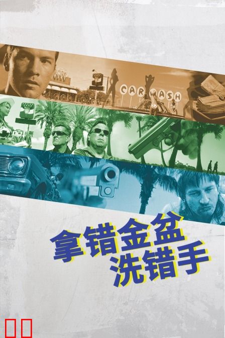 拿错金盆洗错手