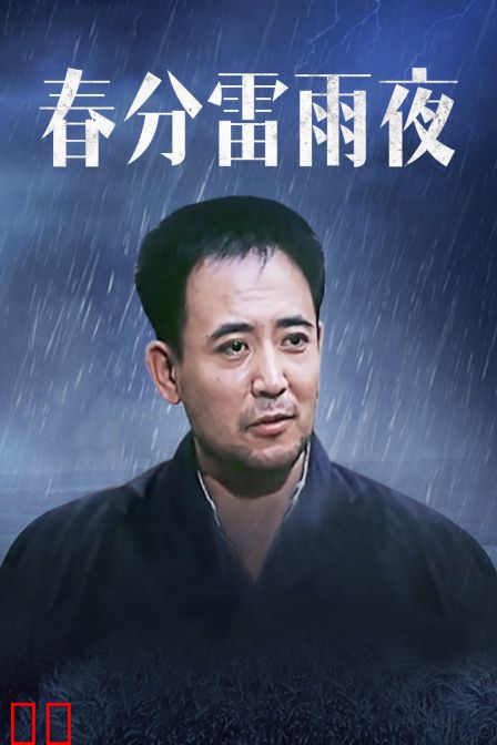 春分雷雨夜