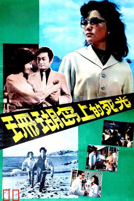 珊瑚岛上的死光