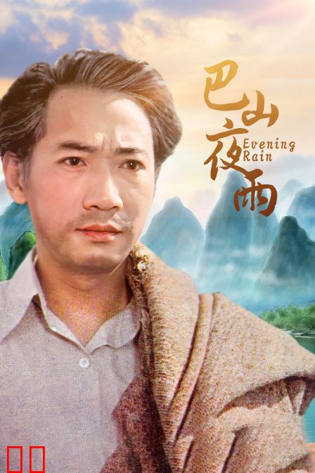 巴山夜雨