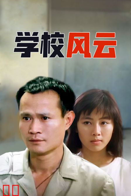 学校风云