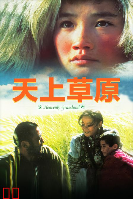 天上草原