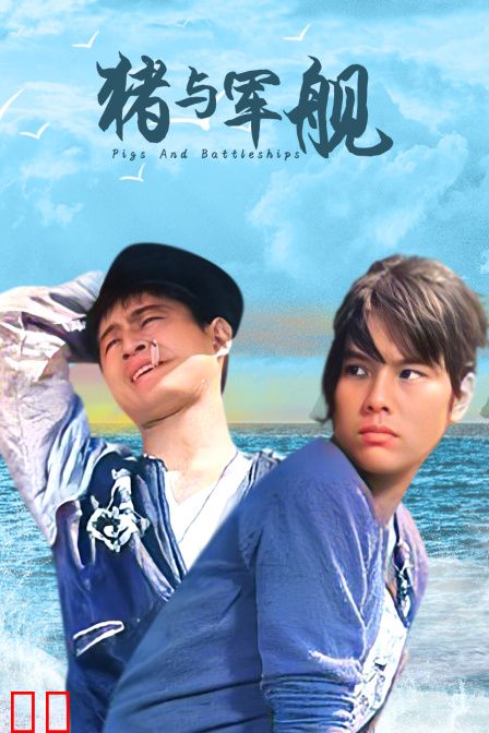 猪与军舰