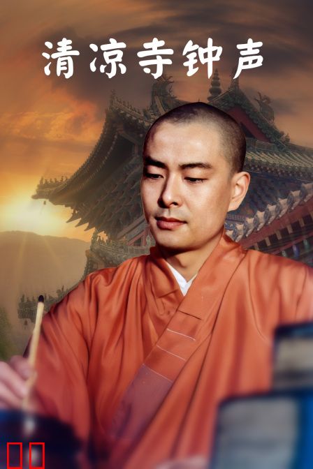 清凉寺钟声