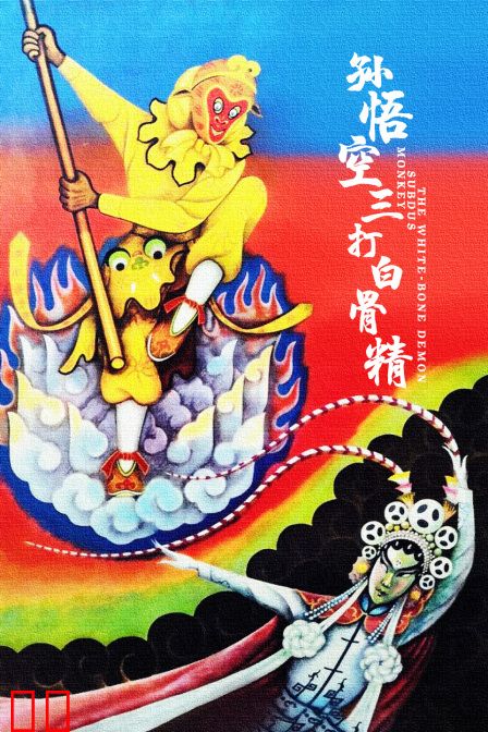 孙悟空三打白骨精