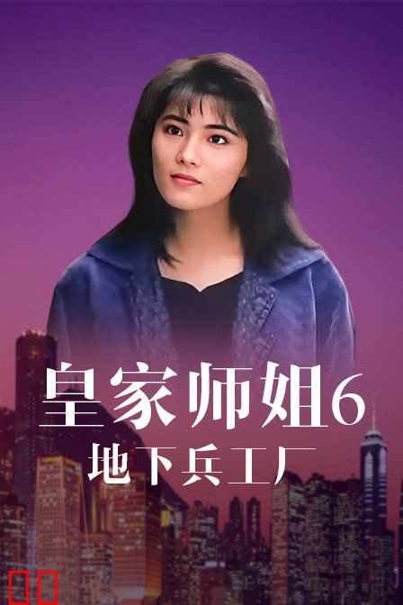 皇家师姐6：地下兵工厂