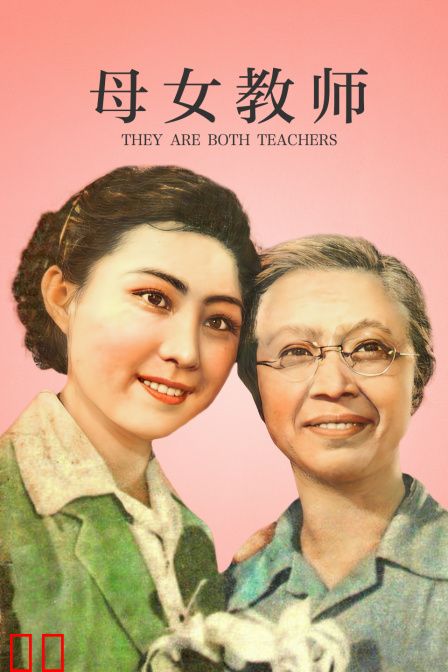 母女教师