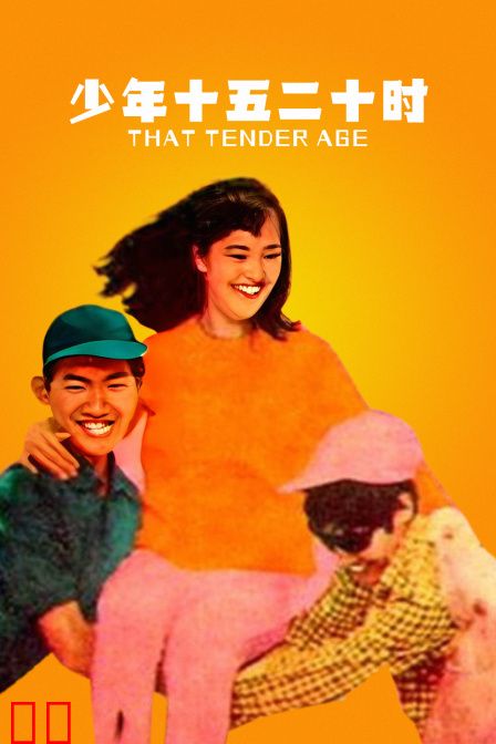 少年十五二十时