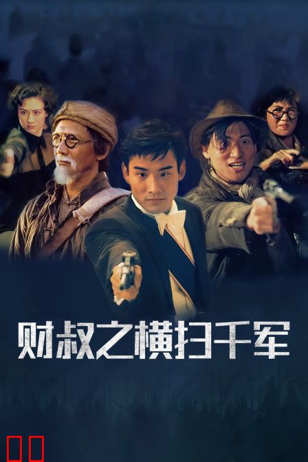 财叔之横扫千军