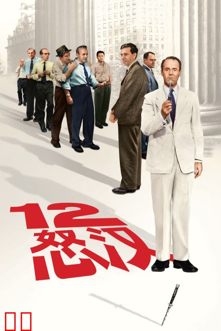十二怒汉