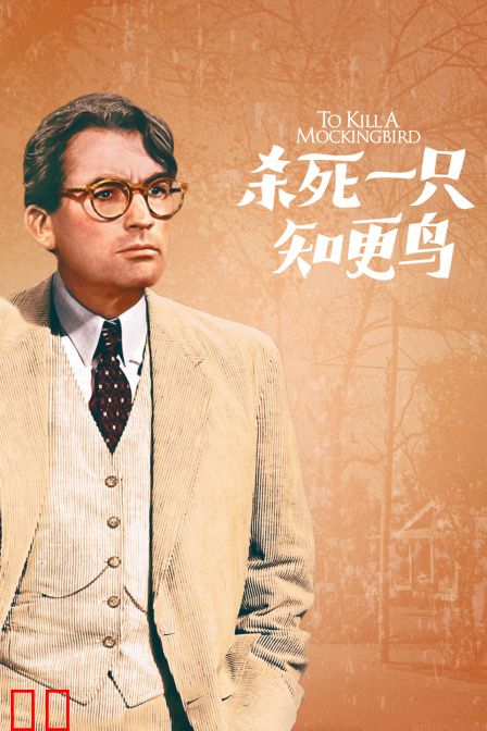 杀死一只知更鸟