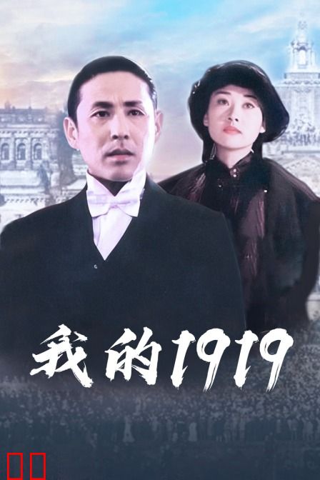 我的1919