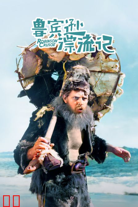 鲁宾逊漂流记