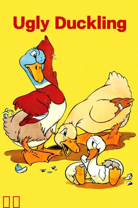 丑小鸭