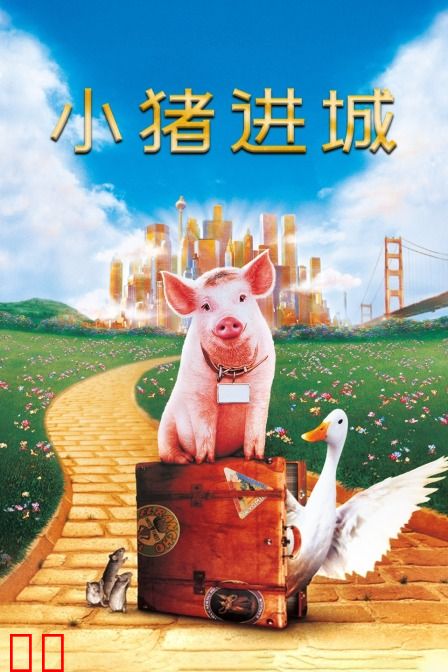 小猪进城