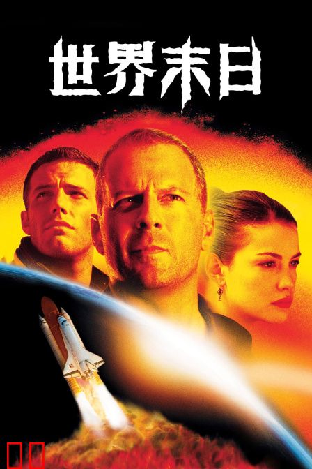 世界末日