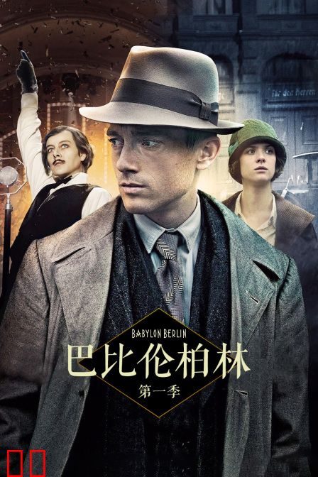 巴比伦柏林 第一季