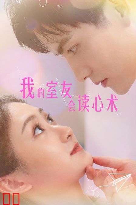 我的室友会读心术