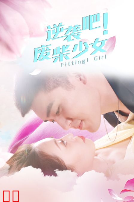 逆袭吧！废柴少女