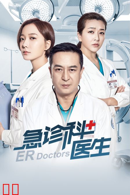急诊科医生