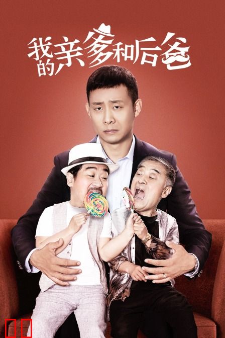 我的亲爹和后爸