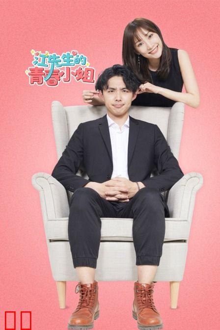 江先生的青春小姐