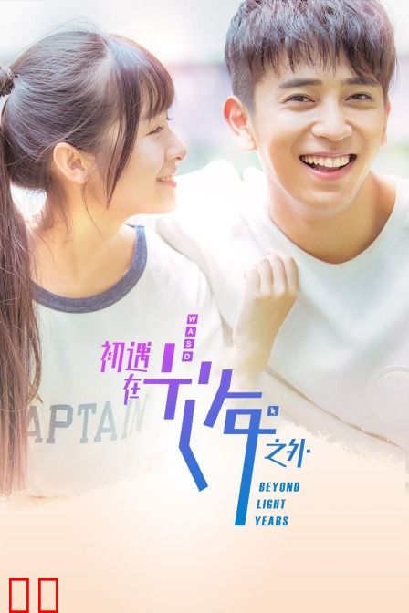 初遇在光年之外