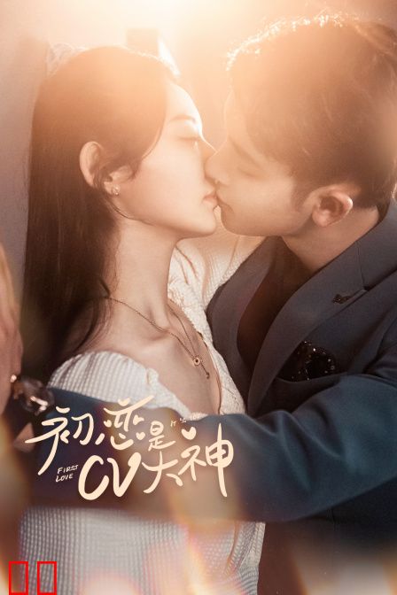 初恋是CV大神