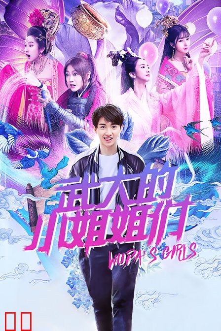 武大的小姐姐们