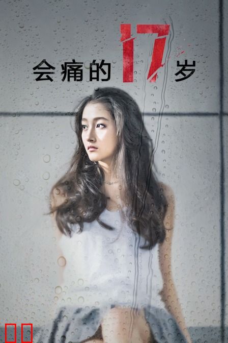 会痛的17岁