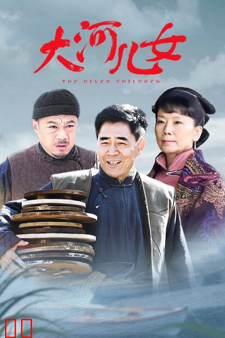大河儿女 TV版