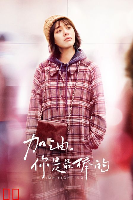 加油，你是最棒的 TV版