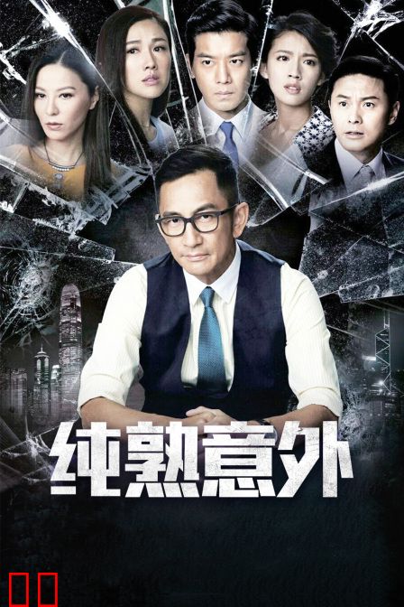纯熟意外