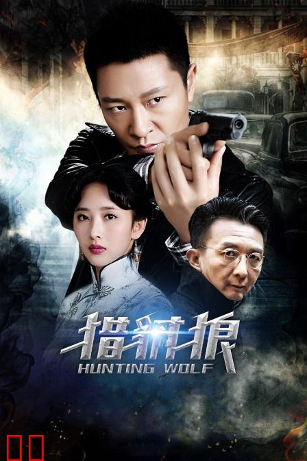 猎豺狼