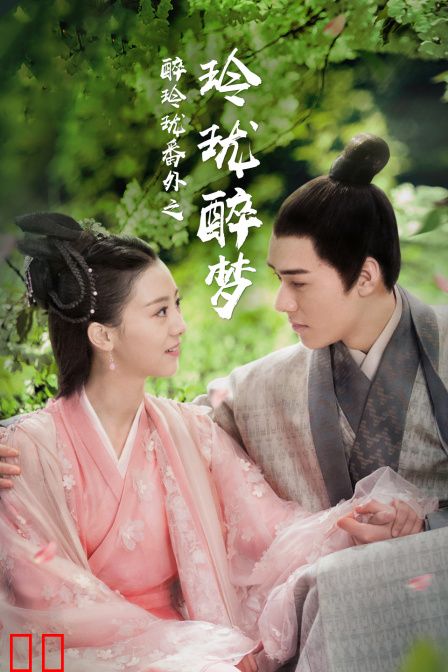 醉玲珑番外之玲珑醉梦