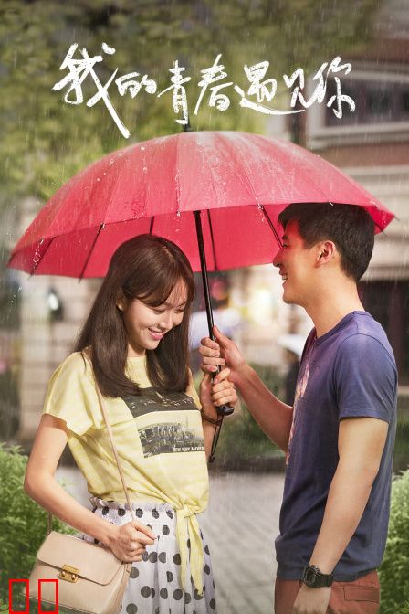 我的青春遇见你 TV版