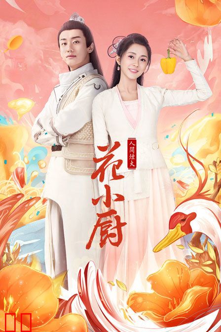 人间烟火花小厨