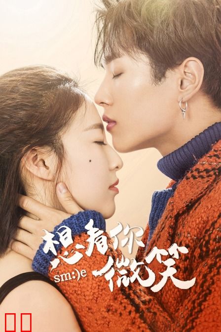 想看你微笑