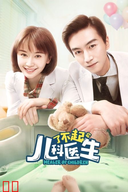 了不起的儿科医生