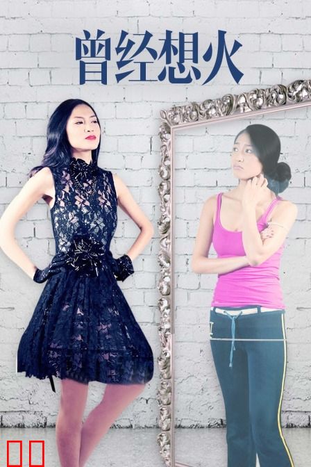 曾经想火