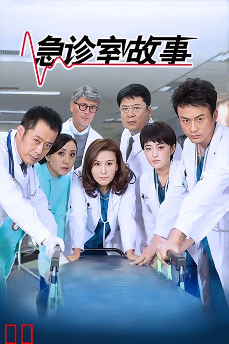 急诊室故事