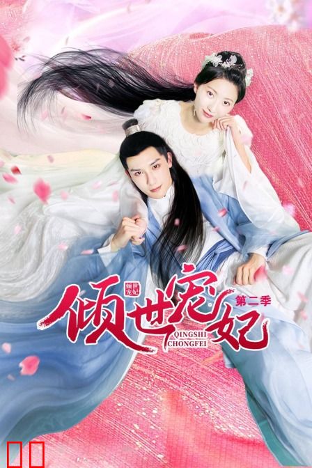 倾世宠妃 第二季