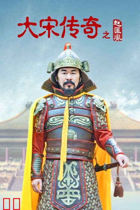 大宋传奇之赵匡胤