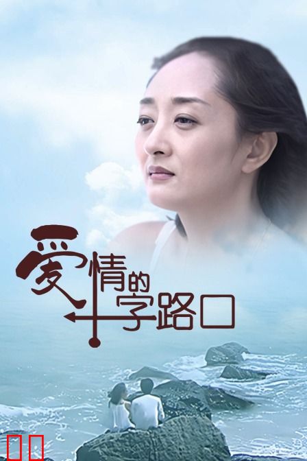 爱情的十字路口