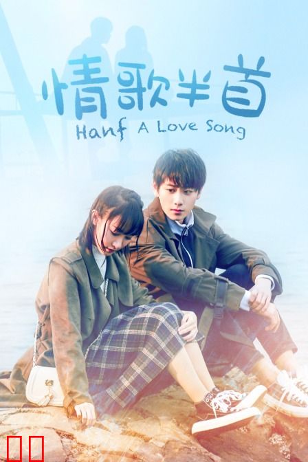 情歌半首