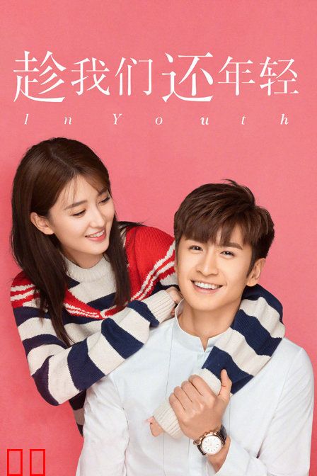 趁我们还年轻