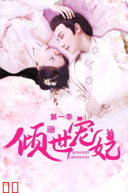 倾世宠妃 第一季