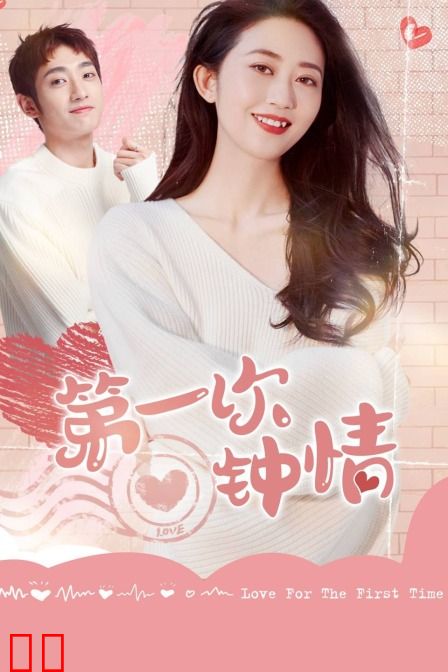 第一次钟情