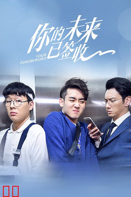 你的未来已签收