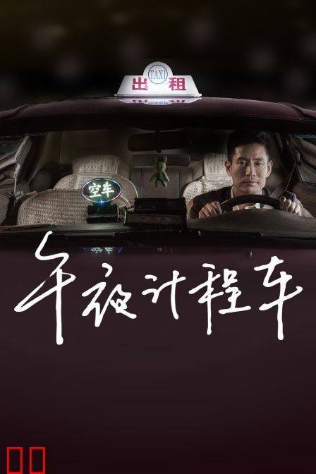 午夜计程车